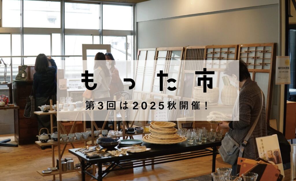 『もった』なモノとの出会いは一期一会 — 第3回もった市 開催決定！