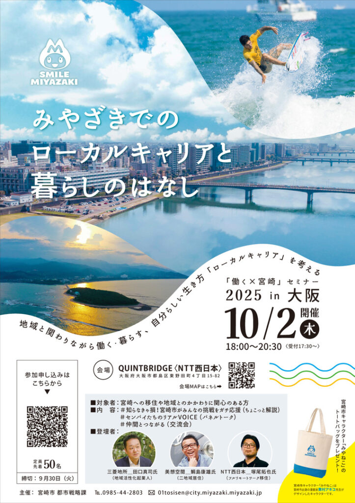 「みやざきでのローカルキャリアとくらしのはなし in 大阪」