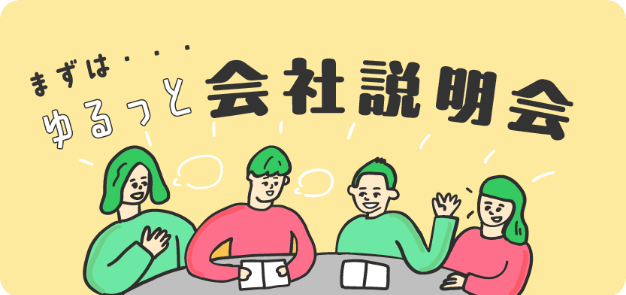 【採用イベント】ゆるっと会社説明会2/13(金)3/13(金)