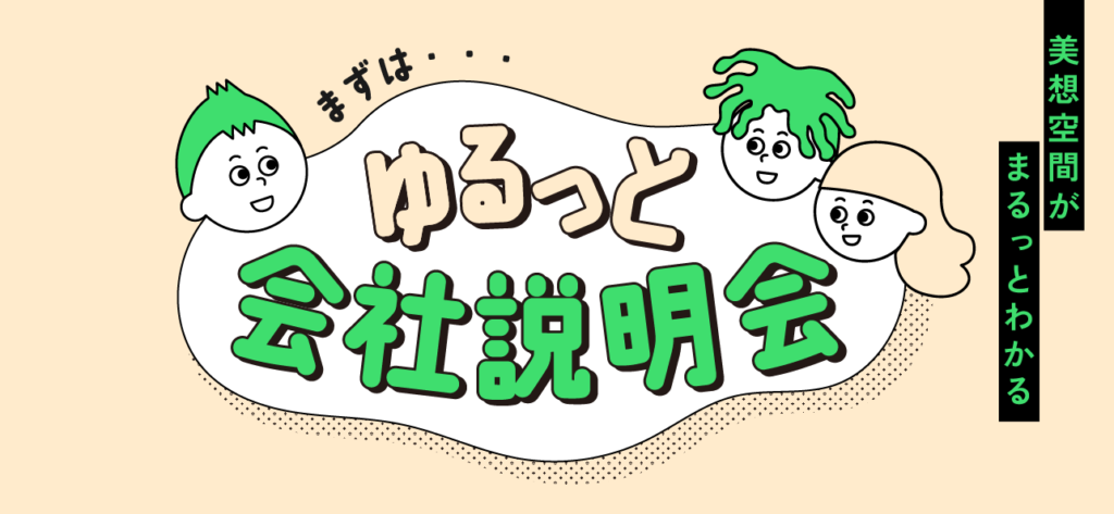【採用イベント】ゆるっと会社説明会3/13(金)4/10(金)