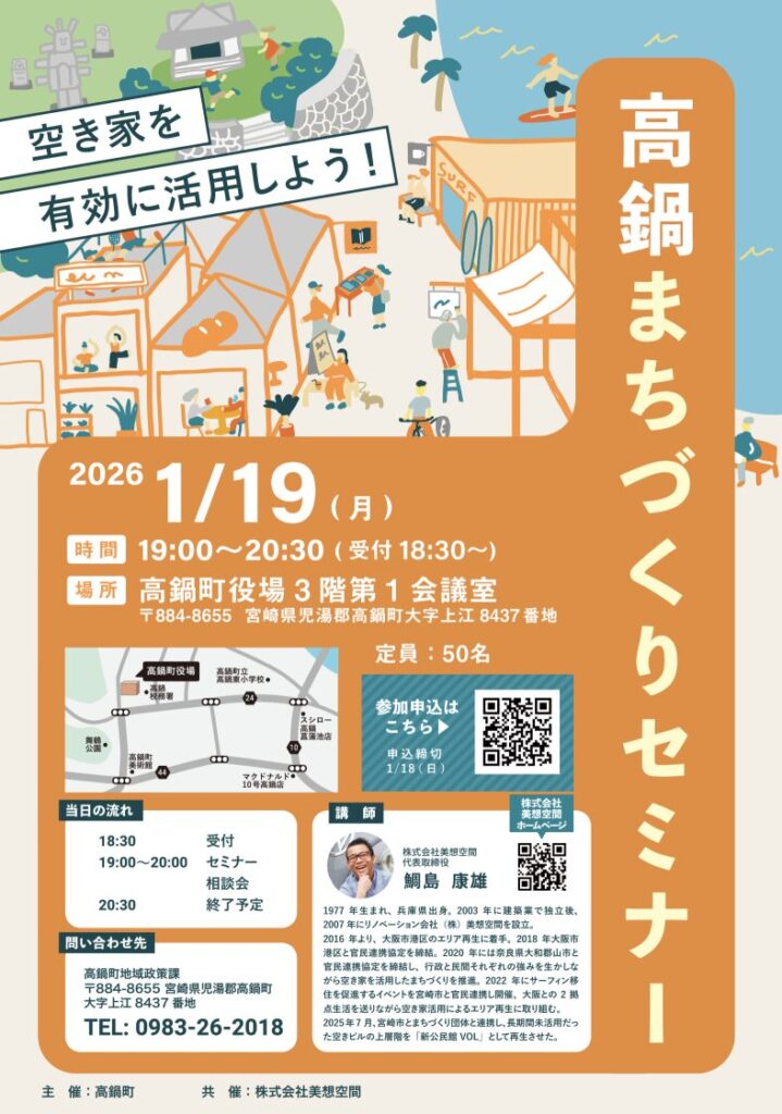 2026.1.19 宮崎市高鍋町 初となる『まちづくりセミナー』を開催！