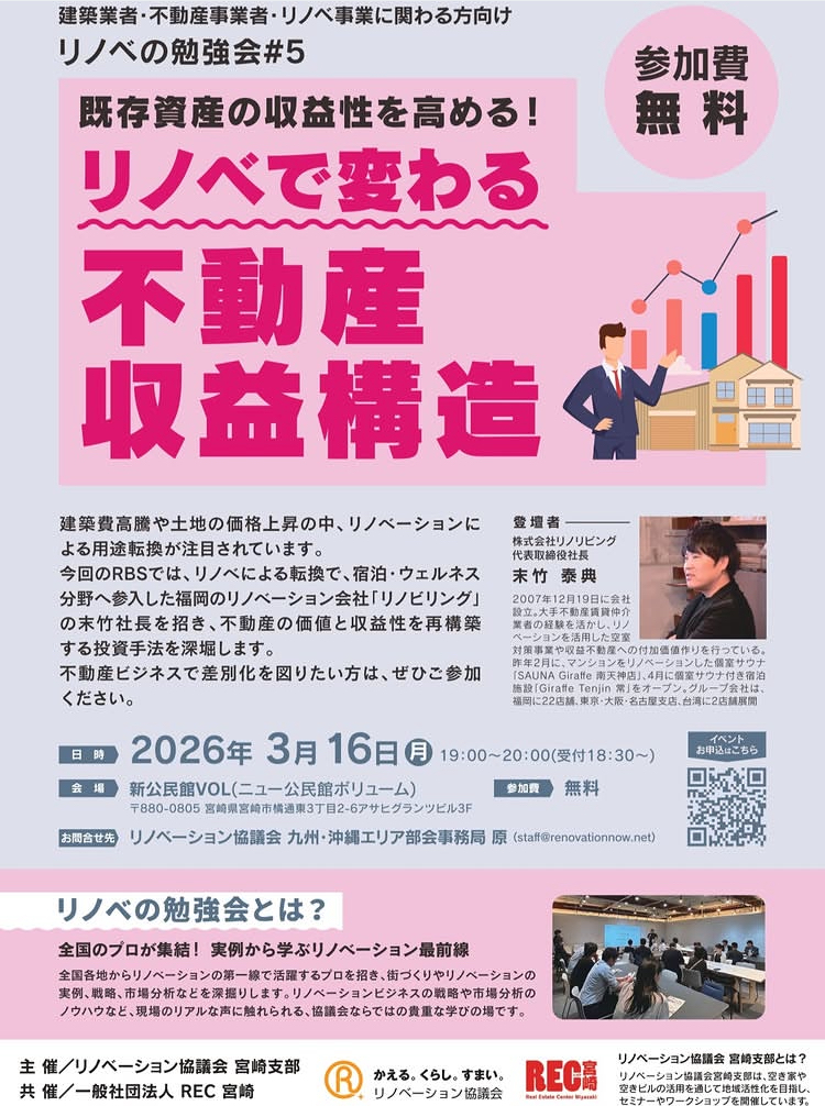 リノベの勉強会 #5 ｜ リノベで変わる不動産収益構造