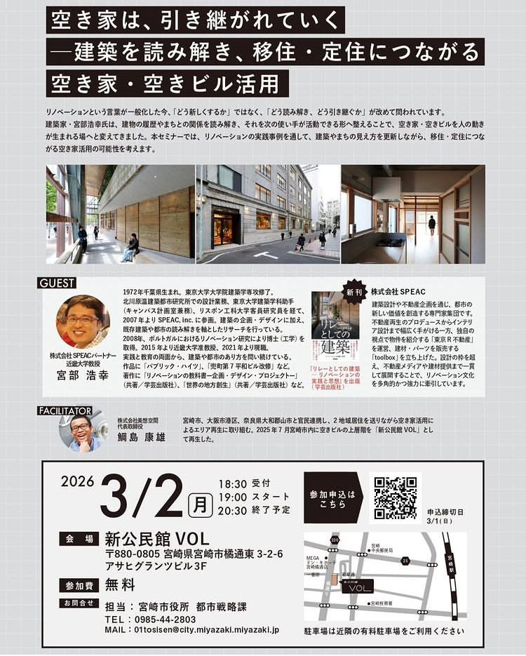 【宮崎市主催】空き家・空きビル活用セミナー開催